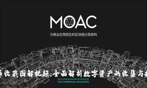 数字货币收藏图解视频：全面解析数字资产的收集与投资技巧
