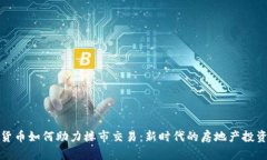 数字货币如何助力楼市交