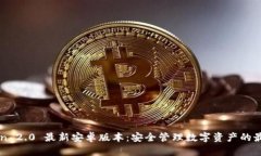 imToken 2.0 最新安卓版本：安全管理数字资产的最
