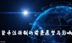 数字货币注册制的前景展