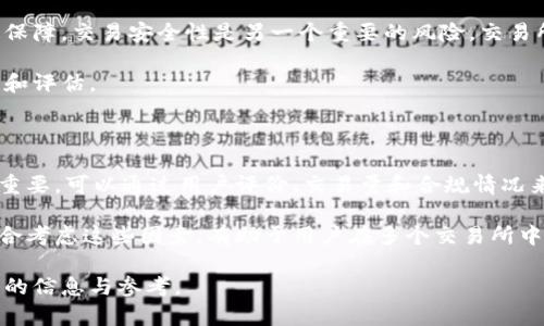  美国对数字货币的定义及其影响 / 

 guanjianci 数字货币, 美国, 定义 /guanjianci 

### 一、美国对数字货币的定义

数字货币，也称为虚拟货币，是一种使用密码学技术来确保交易安全、控制新单位生成和验证资产转移的数字资产。美国对于数字货币的定义并未在单一法律中详细规定，而是通过多个监管机构的不同政策和指导方针逐步形成的。主要涵盖的监管机构包括美国证券交易委员会（SEC）、商品期货交易委员会（CFTC）和财政部金融犯罪执法网络（FinCEN）等。

#### 1.1 美国证券交易委员会（SEC）

SEC将一些数字货币视为证券类资产，尤其是初始代币发行（ICO）中所发行的代币，可能更倾向于在投资者与发行者之间存在某种利润分享的关系，因此符合证券的定义。SEC主席在多个场合强调，任何提供投资回报的资产都必须遵循证券法。

#### 1.2 商品期货交易委员会（CFTC）

CFTC则将数字货币视为商品，尤其是在与衍生品相关的交易中，比如比特币期货，CFTC认为比特币及其他一些数字货币属于商品的范畴，可以被纳入期货市场的监管之下。

#### 1.3 财政部金融犯罪执法网络（FinCEN）

FinCEN的定义则更为侧重于反洗钱（AML）和了解你的客户（KYC）规制的适用。根据FinCEN的规定，虚拟货币的交换和钱包服务提供者需要注册为货币服务业务（MSB），并遵守相应的规定。

### 二、数字货币的分类

数字货币在美国被分为几种不同的类型，包括但不限于：

#### 2.1 央行数字货币（CBDC）

央行数字货币是由国家中央银行发行的数字法定货币，旨在提供一种稳定、透明且受监管的支付手段。例如，美国联邦储备银行目前正在研究数字美元以适应不断变化的金融环境。

#### 2.2 稳定币

稳定币是与法定货币或其他资产如黄金挂钩的数字货币，旨在减少价格波动。例如，Tether（USDT）和USD Coin（USDC）都是流行的稳定币。这类数字货币依然属于分散的证券，但与其他波动性较大的数字货币相比，它们的波动性较小。

#### 2.3 除中心化的数字货币

这类货币不受任何中央机构的控制，例如比特币和以太坊。由于缺乏监管，这些货币的使用也面临一定的法律风险，但它们以去中心化为特点，受到越来越多企业和用户的青睐。

### 三、美国数字货币法律框架

美国在数字货币方的发展，逐渐形成了相对复杂的法律与政策框架。针对数字货币的法律原则尚处于不断变化和适应的阶段，但已有几个主要法律因素对此进行了定义和约束。

#### 3.1 证券法

SEC依据证券法来对某些数字货币进行监管，着重于判断这些资产是否具有证券的特征。这使得许多ICO项目面临上市前的重大合规挑战。

#### 3.2 反洗钱法规

FinCEN的反洗钱法规要求数字货币交易所和钱包提供商进行客户身份验证，并报告可疑的交易活动，以防止洗钱和其他金融犯罪。

#### 3.3 税收政策

美国国税局（IRS）将数字货币视作财产，因此在交易和持有过程中需要申报相应的资本利得税。这项政策促使投资者在进行交易时需更加谨慎，以避免税务问题。

#### 3.4 州际法

由于美国法律体系的分散，许多州对数字货币的监管政策也有所不同。例如，加利福尼亚州和纽约州对数字货币的规则较为严格，而其他州则更为宽松。这使得总体法律环境更具复杂性和多样性。

### 四、美国数字货币的市场现状

根据最新数据显示，数字货币市场在美国的规模逐步扩大。越来越多的机构和个人开始采用数字货币进行交易和投资。

#### 4.1 投资机构的入场

许多传统金融机构和投资基金已经开始投资数字货币市场。如最近的多亿美元风险投资正在注入以太坊、比特币等主流数字货币。同时，各类数字货币基金的成立进一步推动了市场的发展。

#### 4.2 零售用户的增长

随着数字货币交易所的便利程度提升，越来越多的普通投资者和零售用户加入到数字货币的买卖之中，推动了整个市场的活跃度。

#### 4.3 交易所的兴起

美国的交易所如Coinbase和Kraken等发展迅速，吸引着大量交易活动。这些交易所提供了便捷的买卖平台，并逐渐普及数字货币的使用。

### 五、美国数字货币面临的挑战

尽管美国在数字货币的发展中已有了一定的法律和市场基础，但仍面临一系列挑战。

#### 5.1 监管不确定性

由于美国的数字货币监管政策尚在不断变化，许多项目在发展过程中需要不断适应政策的改变。这增加了业务运营的复杂性和不确定性。

#### 5.2 安全风险

随着数字货币交易的蓬勃发展，安全问题也日益突出。交易所受黑客攻击、用户私钥被盗等事件时有发生，使得用户对数字货币的安全性产生疑虑。

#### 5.3 市场波动性

许多数字货币仍处于价格高波动期，导致许多投资者面临高风险，且影响其合法化和广泛采用。

### 相关问题及解答

#### 问题一：数字货币在美国的法律地位是什么？

数字货币在美国的法律地位主要取决于其特性和应用场景。根据不同的监管机构，数字货币可能被视为证券、商品或其他类型的资产。例如，SEC认为某些代币属于证券，因其具有投资契约的功能。相反，CFTC将比特币作为商品进行监管。其他金额的监管政策，如FinCEN的反洗钱法规，也在影响着行业的发展。

此外，数字货币所面临的法律挑战包括监管不确定性、税收义务、合规性等，这些都可能直接影响投资者的决策和项目的运营。因此，数字货币在美国的法律地位并不完全明朗，投资者和企业需要特别注意应对相关的法律风险。

#### 问题二：监管机构如何处理数字货币交易？

监管机构对数字货币交易的处理显得非常重要，涉及多个监管机构。在美国，SEC主要负责对基于证券的数字资产交易的监管，确保投资者的权益得到保护。具体来说，SEC要求许多ICO以证券的方式进行注册备案，并遵守披露和透明性要求。

CFTC则对此类资产进行商品市场的监管，特别是在数字货币衍生品交易上。FinCEN作为反洗钱监管机构，对虚拟货币交易所和提供商施加了注册和报告要求。与此同时，税务机构如IRS也开始关注数字货币的交易行为，要求申报资本利得税。在这种情况下，数字货币的交易和投资变得相当复杂，参与者需遵循多重监管标准。

#### 问题三：数字货币的未来发展趋势如何？

数字货币的未来发展趋势极具潜力，特别是科技进步和社会需求推动下。首先，央行数字货币（CBDC）的研究和试点正在引起全球各国关注，可能在未来几年的发展中取得实质性进展，不过它们也有可能在与现有数字货币的共存上面临挑战。

其次，随着区块链技术的不断进步，数字货币的背后技术架构更加成熟，除了金融领域，更多的行业可能会受益于数字货币的应用。此外，数字资产的监管政策也有望逐渐明晰，为市场提供更多的信任和安全。

#### 问题四：数字货币面临的主要风险有哪些？

数字货币面临的主要风险包括市场波动性、交易安全性、监管风险及法律合规等。市场波动性使得投资者面临高风险，尤其是新兴项目的可持续性往往缺乏保障。交易安全性是另一个重要的风险，交易所和个人钱包都可能成为黑客攻击的目标，导致资产损失。

同时，由于监管政策的不确定性，吸引投资的项目可能面对合规和法律方面的约束。投资者在参与数字货币交易时需综合考虑这些风险，并做好充分的研究和评估。

#### 问题五：如何选择安全的数字货币交易所？

选择安全的数字货币交易所关键在于多个方面的考量。首先，用户应关注交易所的安全措施，包括双重身份验证、冷钱包存储和保险等。此外，市场声誉也很重要，可以通过用户评价、交易量和合规情况来进行评估。

同时，选择受监管的交易所也是降低风险的重要方式，确保其符合当地法律法规。此外，了解交易所的费用结构、可用交易对和用户支持也是至关重要的。综合考虑这些因素，有助于用户在多个交易所中找到安全可靠的使用平台。

以上便是关于美国对数字货币定义及其相关问题的详细介绍，充分分析了数字货币的分类、法律框架、市场现状及面临的挑战，为用户和投资者提供了全面的信息与参考。