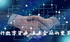 中央银行数字货币：未来