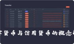 数字货币与信用货币的概