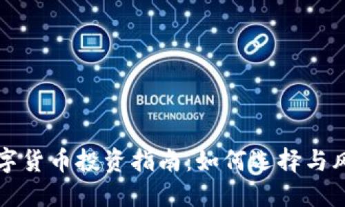 国内数字货币投资指南:如何选择与风险控制