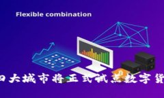 2023年四大城市将正式试点