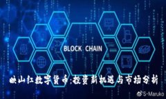 映山红数字货币：投资新