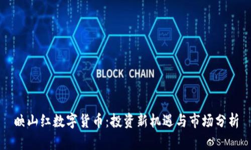 映山红数字货币：投资新机遇与市场分析