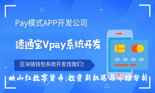 映山红数字货币：投资新机遇与市场分析