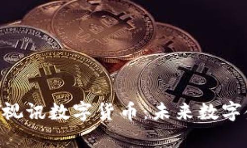 全面解析GQY视讯数字货币：未来数字金融的风向标