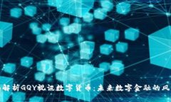 全面解析GQY视讯数字货币