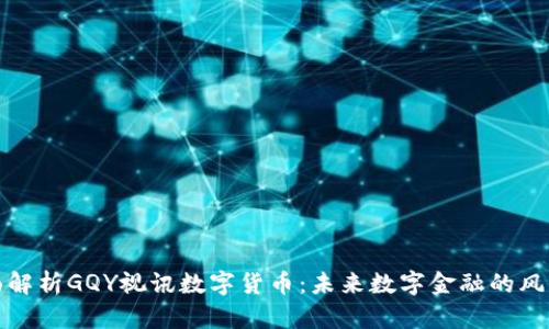 全面解析GQY视讯数字货币：未来数字金融的风向标
