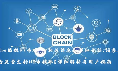 关于“tokenim能提HT币吗”的相关信息和详细介绍，请参考以下内容：

Tokenim平台是否支持HT币提取？详细解析与用户指南