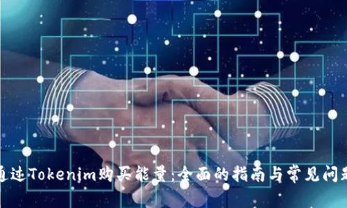 如何通过Tokenim购买能量：全面的指南与常见问题解答