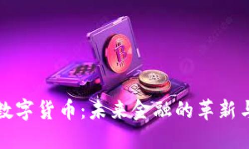 国海数字货币：未来金融的革新与机遇