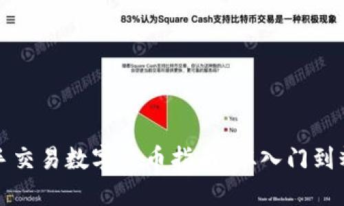 新手交易数字货币指南：从入门到精通