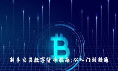 新手交易数字货币指南：