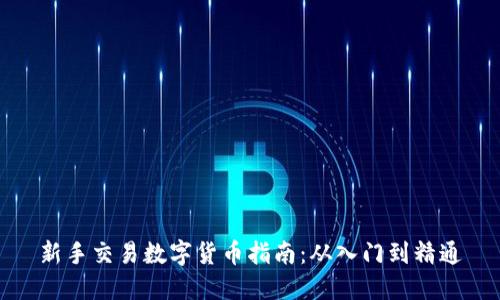 新手交易数字货币指南：从入门到精通