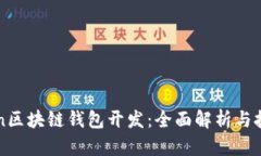 imToken区块链钱包开发：全