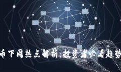 数字货币下周热点解析：
