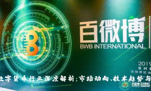 2023年数字货币行业深度解析：市场动向、技术趋势与未来展望