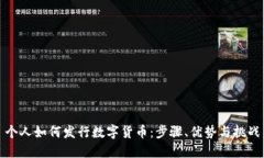 个人如何发行数字货币：