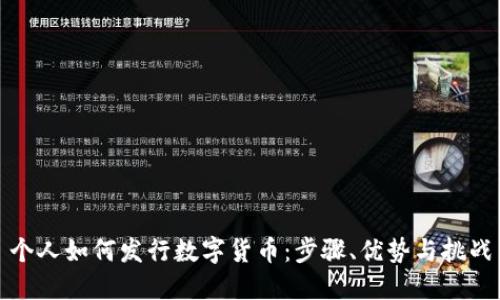 个人如何发行数字货币：步骤、优势与挑战