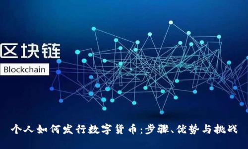 个人如何发行数字货币：步骤、优势与挑战