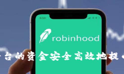 如何将火币平台的资金安全高效地提币至Tokenim？