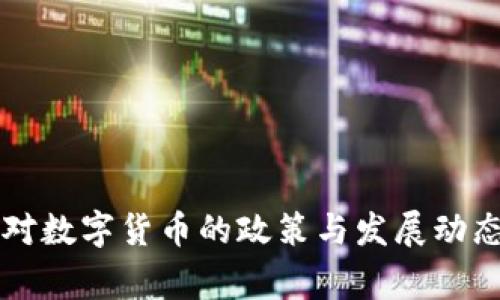 国家对数字货币的政策与发展动态解析