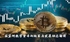 国家对数字货币的政策与