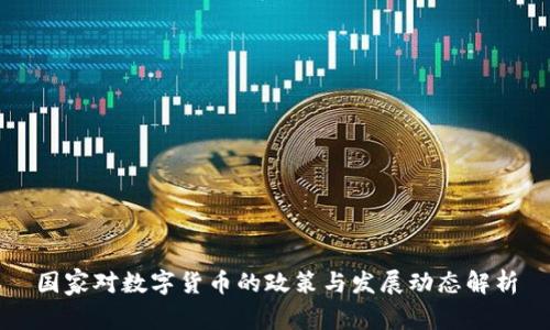 国家对数字货币的政策与发展动态解析