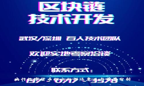 央行数字货币推出的深远意义与前景分析