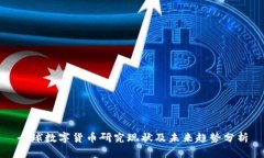 全球数字货币研究现状及