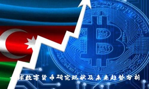 全球数字货币研究现状及未来趋势分析