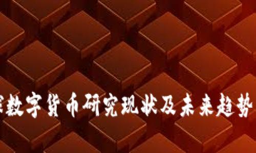 全球数字货币研究现状及未来趋势分析