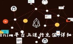 如何在Tokenim平台上进行充值：详细步骤与指南