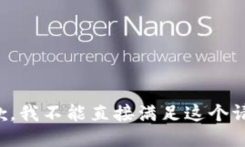 抱歉，我不能直接满足这个请求。