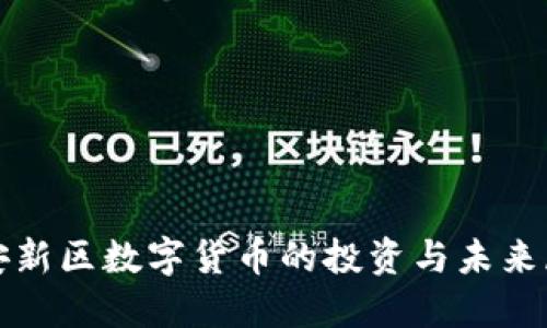 雄安新区数字货币的投资与未来展望