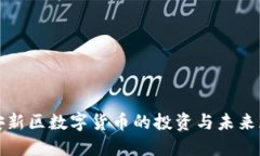 雄安新区数字货币的投资