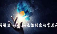 如何解决Tokenim无法转出的常见问题