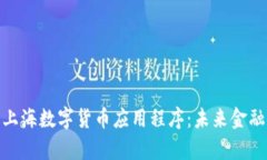 全面解析上海数字货币应