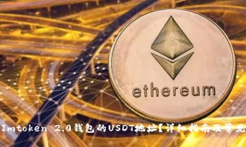 如何找到Imtoken 2.0钱包的USDT地址？详细指南及常见问题解答