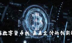 北海数字货币机：未来支