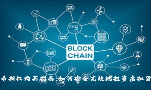 数字货币期权购买指南：如何安全高效地投资虚拟货币期权
