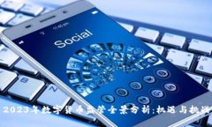 2023年数字货币监管全景分