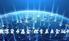 陆家嘴数字货币基金：探