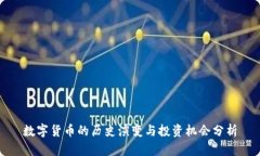数字货币的历史演变与投