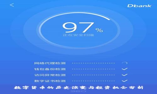 数字货币的历史演变与投资机会分析