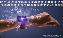   探索专用数字货币的未来
