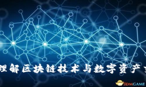 Tokenim：理解区块链技术与数字资产交易的未来